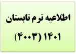 اطلاعیه انتخاب واحد ترم تابستان 1401 2