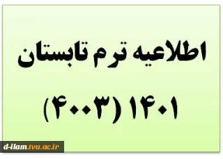 اطلاعیه انتخاب واحد ترم تابستان 1401