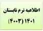 اطلاعیه انتخاب واحد ترم تابستان 1401