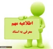 برنامه امتحانات معرفی به استاد تابستان 1401  2