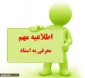 برنامه امتحانات معرفی به استاد تابستان 1401