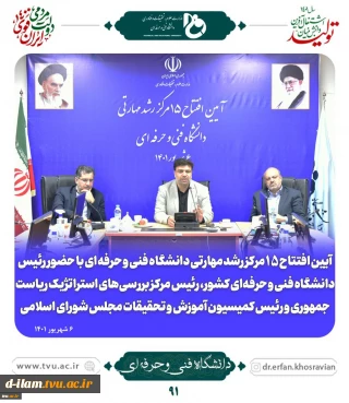 آیین افتتاحیه ۱۵ مرکز رشد و نوآوری مهارتی دانشگاه فنی و حرفه ای برگزار شد