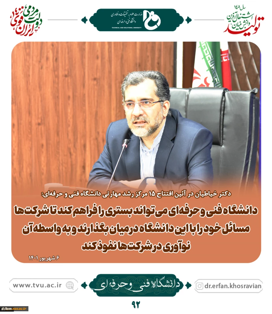 دکتر خیاطیان در آئین افتتاح 15 مرکز رشد مهارتی دانشگاه فنی و حرفه‌ای:
رویکرد مهارتی دانشگاه فنی و حرفه‌ای بسیار بالا است 2