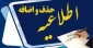 اطلاعیه حذف و اضافه