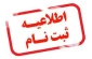 اطلاعیه ثبت نام پذیرفته شدگان کارشناسی پیوسته