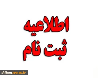 ثبت نام اولیه دانشجویان کاردانی پیوسته