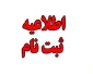 ثبت نام اولیه دانشجویان کاردانی پیوسته