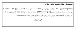 اطلاعیه نقل و انتقال دانشجویان شاهد و ایثارگر 2