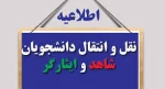 اطلاعیه نقل و انتقال دانشجویان شاهد و ایثارگر 4