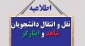 اطلاعیه نقل و انتقال دانشجویان شاهد و ایثارگر