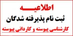 اطلاعیه ثبت نام پذیرفته شدگان کارشناسی پیوسته و کاردانی پیوسته 2