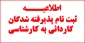 اطلاعیه ثبت نام پذیرفته شدگان کاردانی به کارشناسی  سال 1401