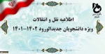 اطلاعیه نقل و انتقالات ویژه دانشجویان جدیدالورود 1402-1401
 2