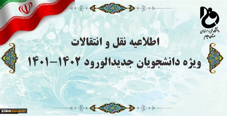 اطلاعیه نقل و انتقالات ویژه دانشجویان جدیدالورود 1402-1401
 2
