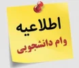 اطلاعیه وام دانشجویی 2