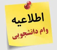 اطلاعیه وام دانشجویی 2