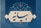 محکومیت جنایت تروریستی درحرم شاهچراغ علیه السلام