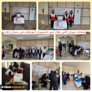 برگزاری انتخابات شورای کانون هلال احمر