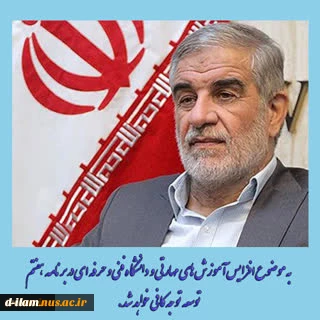 محمد صالح جوکار، نماینده مجلس شورای اسلامی:
دانشگاه فنی و حرفه‌ای به دلیل مهارت‌آموزی و نقش آن در ایجاد اشتغال از دانشگاه‌های سرآمد کشور است 2