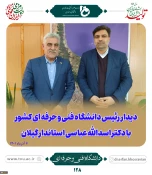 دیدار رئیس دانشگاه فنی و حرفه‌ای کشور با استاندار استان گیلان 5