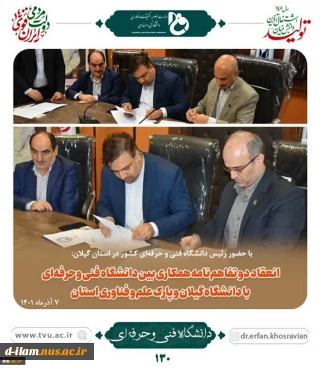 با حضور رئیس دانشگاه فنی و حرفه‌ای کشور در استان گیلان:
انعقاد دو تفاهم‌نامه همکاری بین دانشگاه فنی و حرفه‌ای با دانشگاه گیلان و پارک علم و فناوری استان