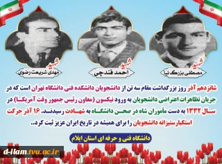 شهدای 16 آذر سال 1332