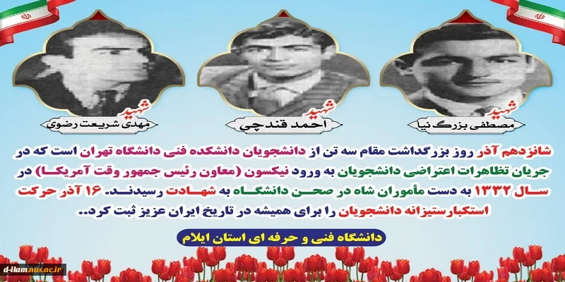 شهدای 16 آذر سال 1332 2