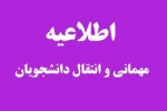 اطلاعیه میهمانی و انتقالی 2