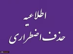 اطلاعیه حذف اضطراری 2