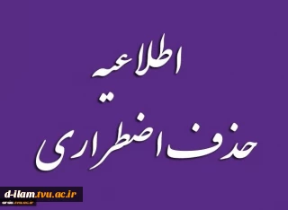 اطلاعیه حذف اضطراری