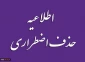 اطلاعیه حذف اضطراری