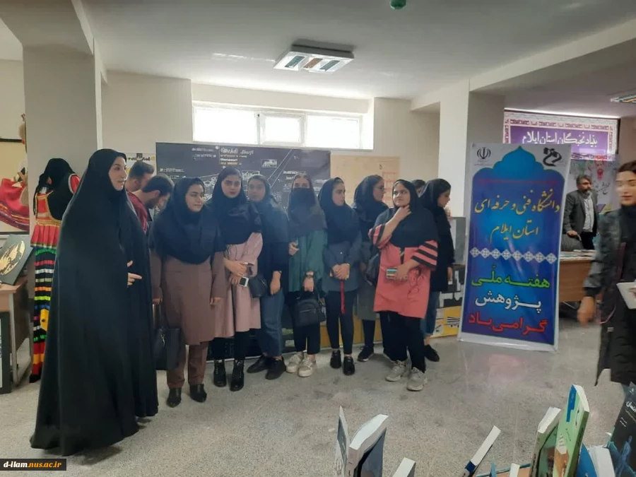بازدید دانشجویان حسابداری دانشکده فنی و حرفه‌ای دختران ایلام از نمایشگاه هفته پژوهش 5