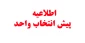 اطلاعیه پیش انتخاب واحد ترم 012