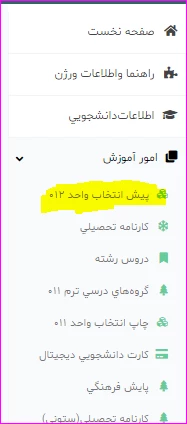 اطلاعیه پیش انتخاب واحد ترم 012 3