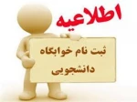 قابل توجه دانشجویان متقاضی خوابگاه 2