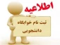 قابل توجه دانشجویان متقاضی خوابگاه
