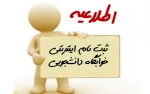 اطلاعیه دانشجویان متقاضی خوابگاه  ورودی ترم بهمن ماه ۱۴۰۱  2