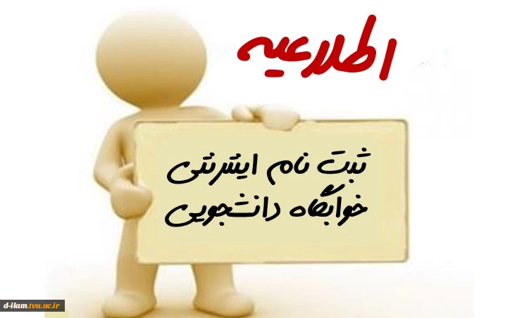 اطلاعیه دانشجویان متقاضی خوابگاه  ورودی ترم بهمن ماه ۱۴۰۱  2