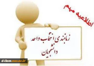 جدول زمان بندی انتخاب واحد نیم سال دوم سال تحصیلی  402  1401