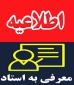 قابل توجه دانشجویان متقاضی گذراندن درس بصورت معرفی به استاد