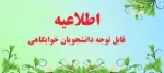 قابل توجه کلیه دانشجویان خوابگاه 2
