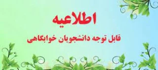 قابل توجه کلیه دانشجویان خوابگاه