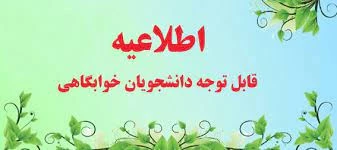 قابل توجه کلیه دانشجویان خوابگاه 2