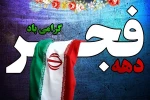 دهه فجر گرامی باد  2