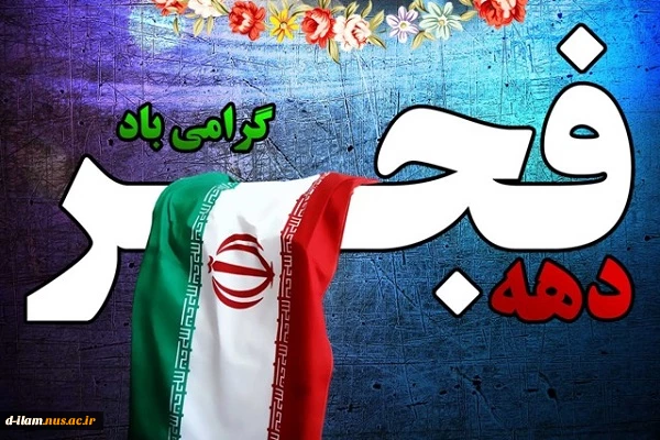 دهه فجر گرامی باد  2