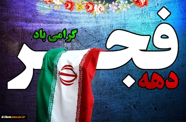 دهه فجر گرامی باد 2