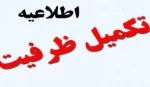 اطلاعیه ثبت نام دانشجویان پذیرفته شده در مرحله تکمیل ظرفیت 2