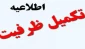 اطلاعیه ثبت نام دانشجویان پذیرفته شده در مرحله تکمیل ظرفیت