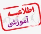اطلاعیه آموزشی