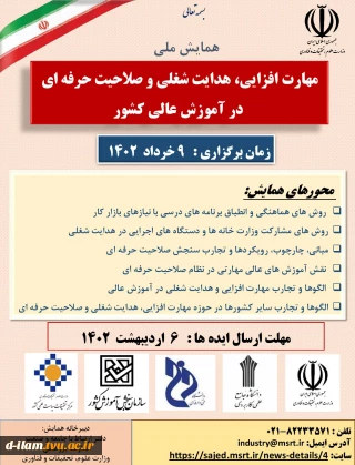 همایش ملی مهارت افزایی